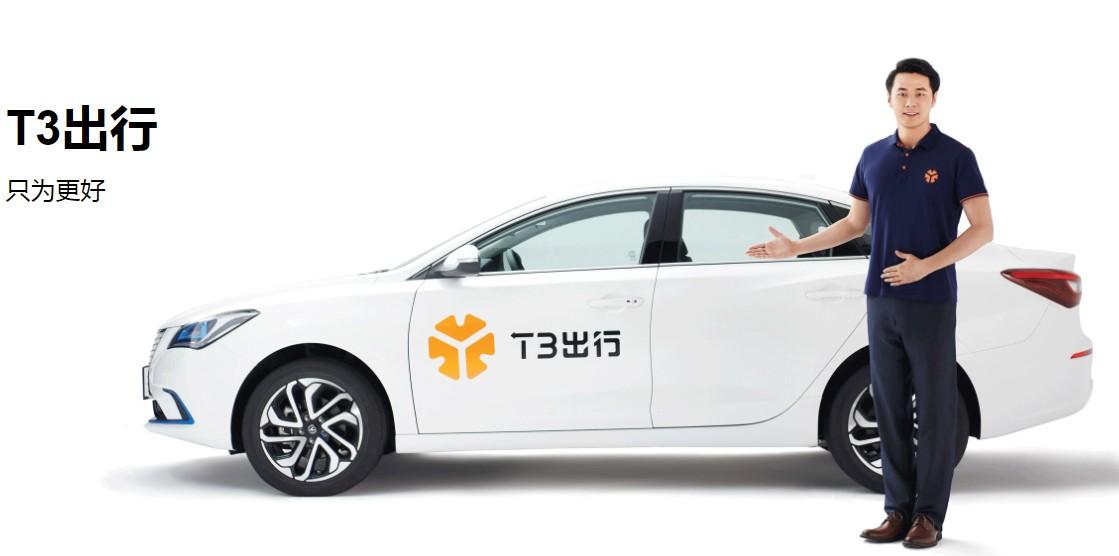 T3出行：今年內(nèi)登陸北京、深圳等27座城市，推定制網(wǎng)約車(chē)